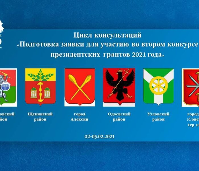 Продолжается цикл вебинаров «Подготовка заявки для участия во втором конкурсе президентских грантов 2021 года»