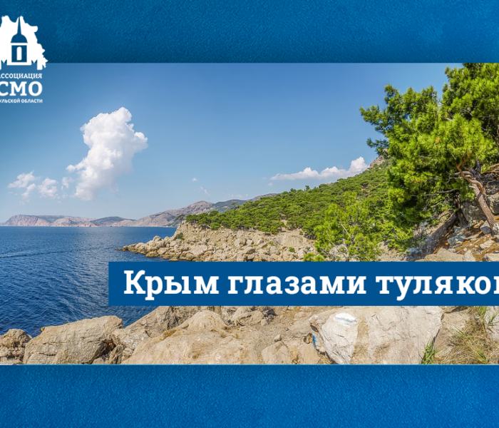 Присоединяйтесь к онлайн-флешмобу «Крым глазами туляков»!