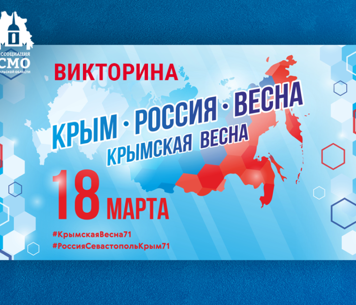 С 16 марта стартует викторина «Путешествие по Крыму»