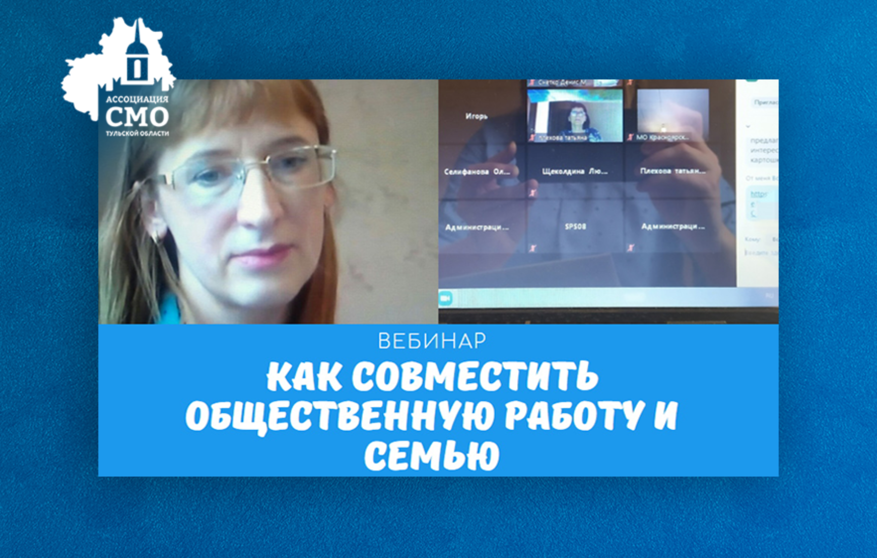 Как гармонично совместить общественную работу и семейную жизнь рассказали участникам вебинара
