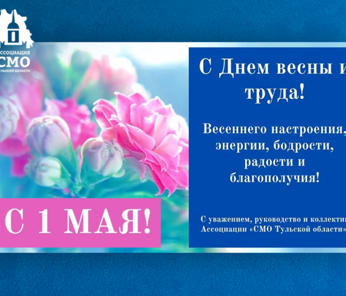 С Днем весны и труда!
