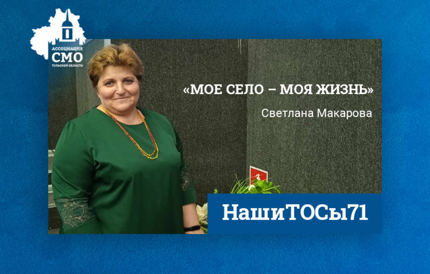 Светлана Макарова: «Мое село – моя жизнь» Светлана Макарова: «Мое село – моя жизнь»