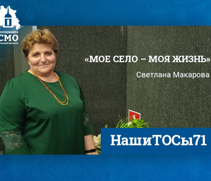 Светлана Макарова: «Мое село – моя жизнь» Светлана Макарова: «Мое село – моя жизнь»