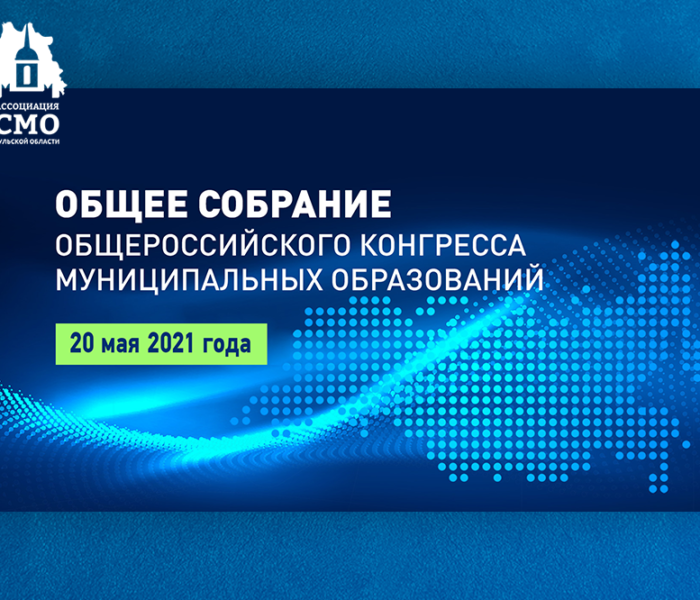 Участники Общего собрания ОКМО приняли ряд важных уставных решений