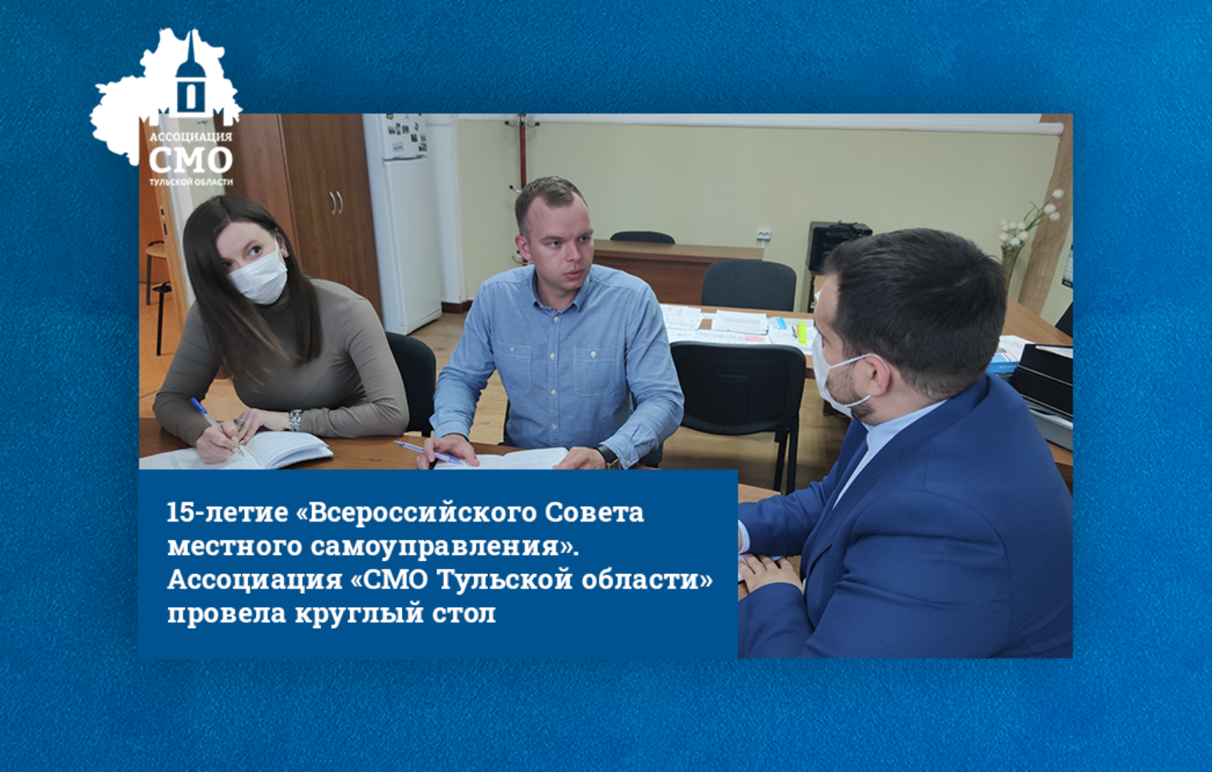Ассоциация «Совет муниципальных образований Тульской области» провела круглый стол на тему современных форматов развития местного самоуправления