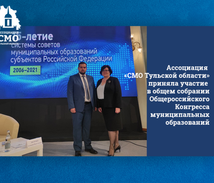 Ассоциация «СМО Тульской области» приняла участие в общем собрании Общероссийского Конгресса муниципальных образований