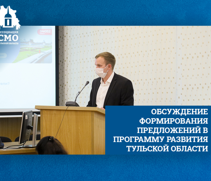 В Туле обсудили формирование предложений в Программу развития региона