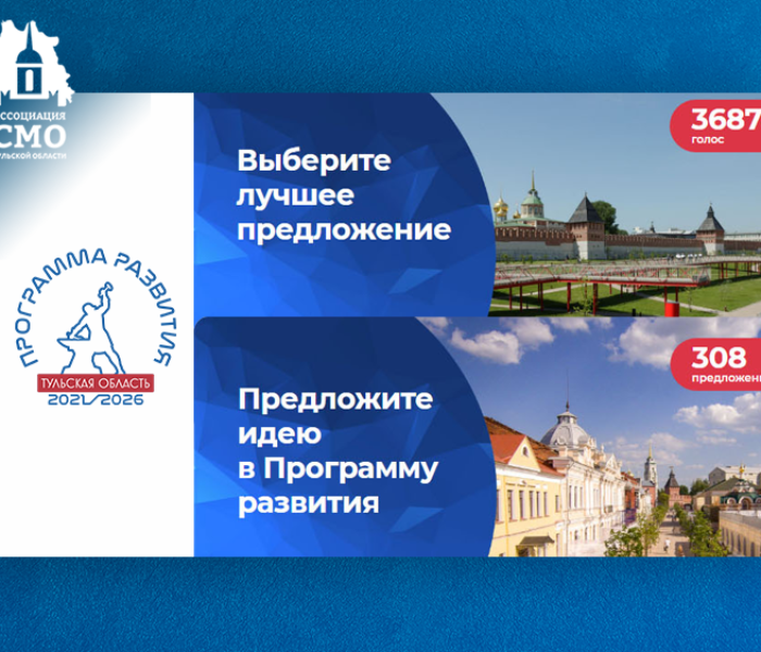 За предложения в Программу развития Тульской области проголосовали уже свыше 36 тысяч туляков