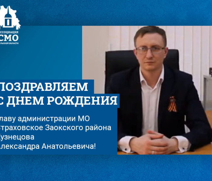 Поздравляем с Днем рождения главу администрации МО Страховское Заокского района Кузнецова Александра Анатольевича!