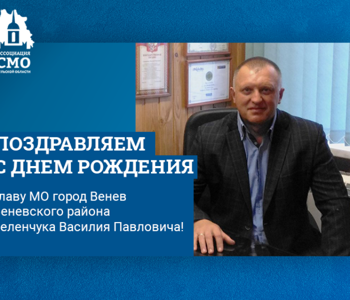 Поздравляем с Днем рождения главу МО город Венев Веневского района Зеленчука Василия Павловича!
