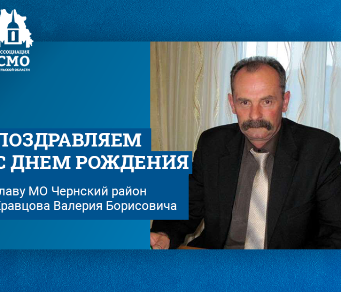 Поздравляем с Днем рождения главу муниципального образования Чернский район Кравцова Валерия Борисовича! Поздравляем с Днем рождения главу муниципального образования Чернский район Кравцова Валерия Борисовича!