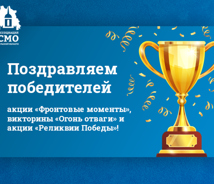 Поздравляем победителей! Поздравляем победителей!