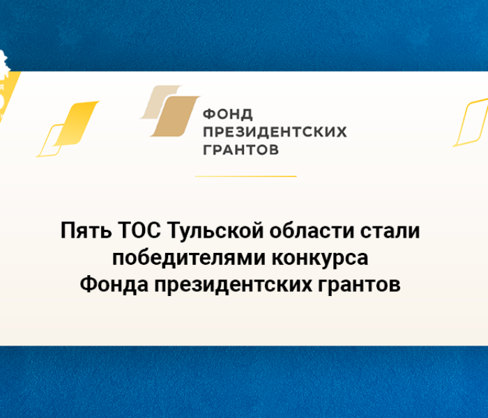 Пять ТОС Тульской области стали победителями конкурса Фонда президентских грантов Пять ТОС Тульской области стали победителями конкурса Фонда президентских грантов