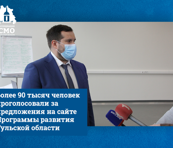 Более 90 тысяч человек проголосовали за предложения на сайте Программы развития Тульской области