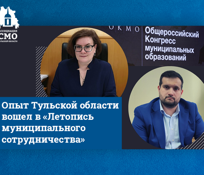 Опыт Тульской области вошел в «Летопись муниципального сотрудничества» Опыт Тульской области вошел в «Летопись муниципального сотрудничества»