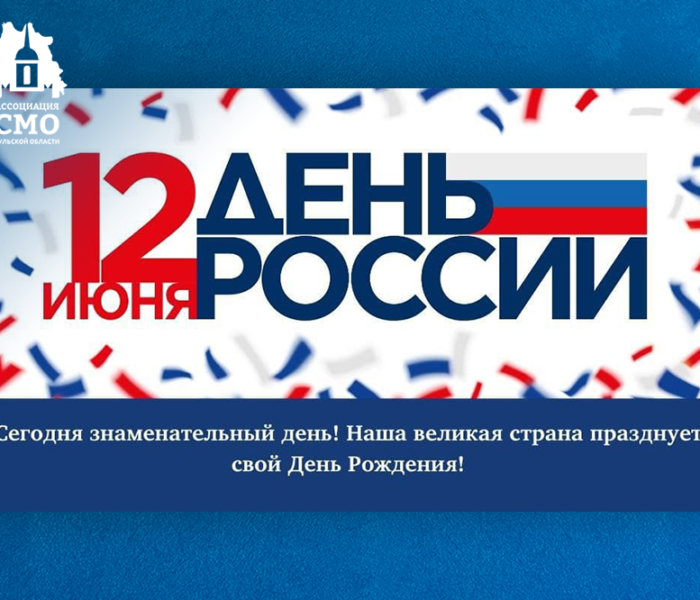 Сегодня замечательный день! Наша великая страна празднует свой День Рождения! Сегодня замечательный день! Наша великая страна празднует свой День Рождения!