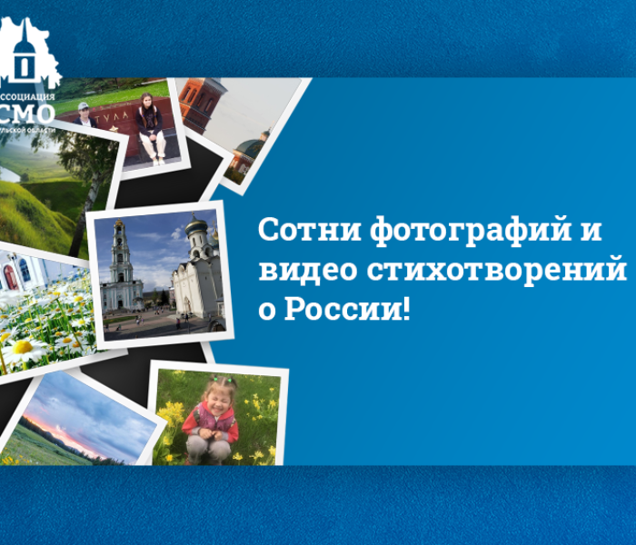 Жители Тульской области опубликовали сотни видео стихотворений о России и фотографии страны Жители Тульской области опубликовали сотни видео стихотворений о России и фотографии страны