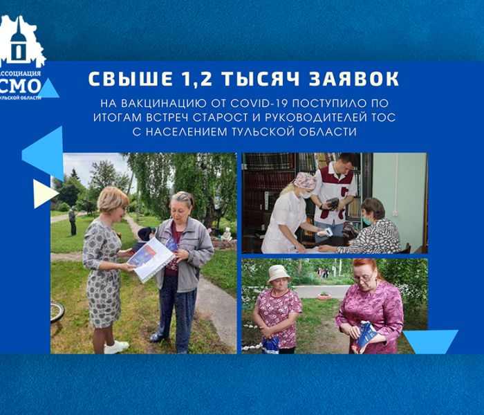 Свыше 1,2 тысяч заявок на вакцинацию от COVID-19 поступило по итогам встреч старост и руководителей ТОС с населением Тульской области