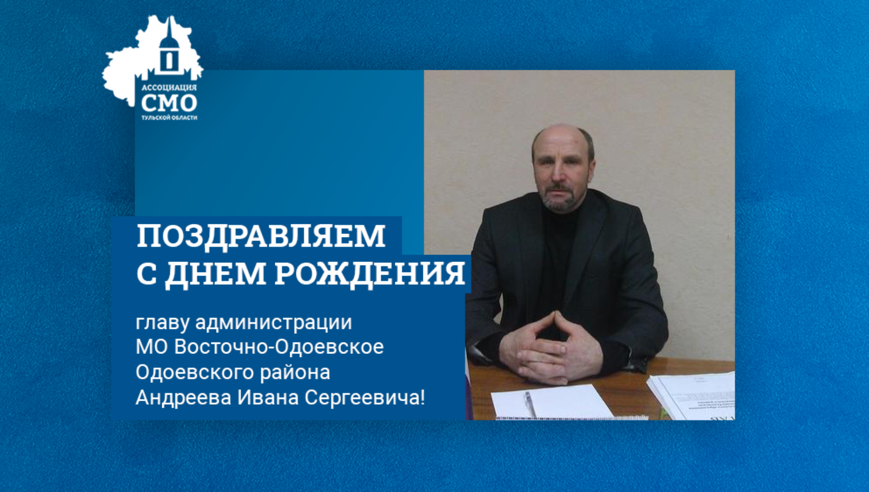 Поздравляем с Днем рождения главу администрации МО Восточно-Одоевское Одоевского района Андреева Ивана Сергеевича!