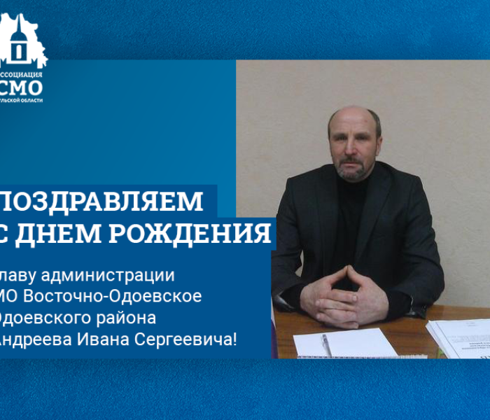 Поздравляем с Днем рождения главу администрации МО Восточно-Одоевское Одоевского района Андреева Ивана Сергеевича!