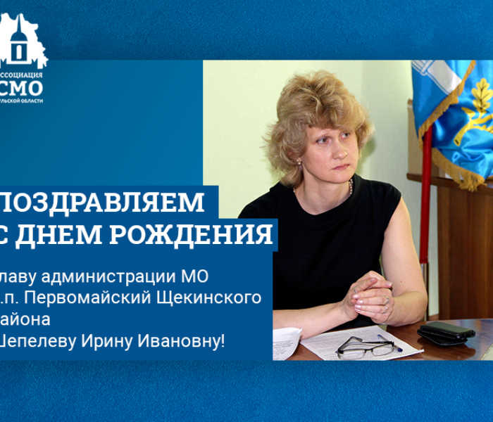 Поздравляем с Днем рождения главу администрации МО рабочий поселок Первомайский Щекинского района Шепелеву Ирину Ивановну! Поздравляем с Днем рождения главу администрации МО рабочий поселок Первомайский Щекинского района Шепелеву Ирину Ивановну!