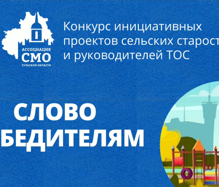 Победители конкурса инициативных проектов сельских старост и руководителей ТОС поделились впечатлениями от участия и победы