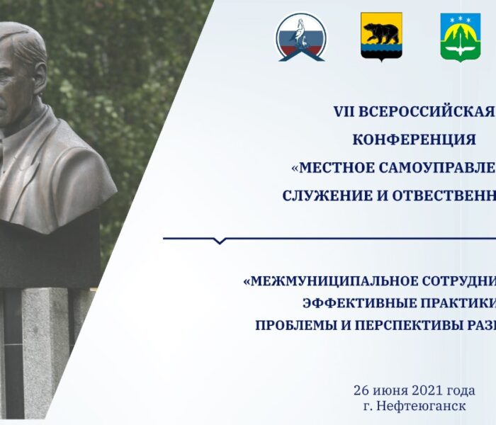 Состоялась VII Всероссийская конференция «Местное самоуправление: служение и ответственность»
