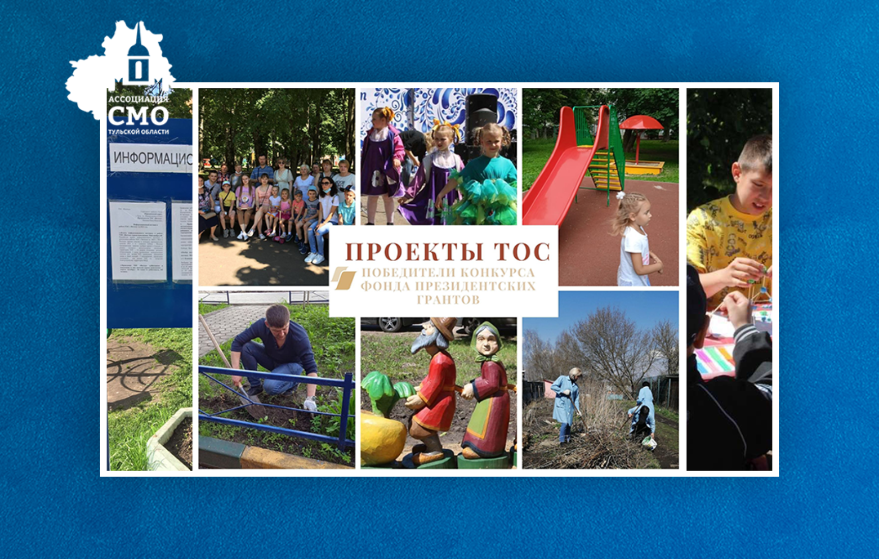 ТОСы Тульской области – победители конкурса Фонда президентских грантов выходят на финальную стадию реализации проектов