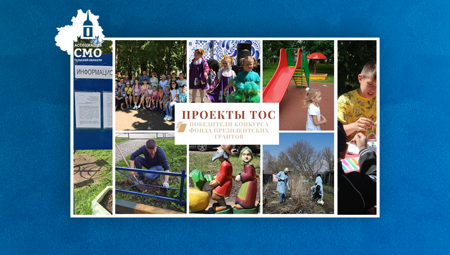 ТОСы Тульской области – победители конкурса Фонда президентских грантов выходят на финальную стадию реализации проектов