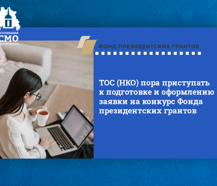 ТОСам Тульской области пора готовиться к конкурсу Фонда президентских грантов