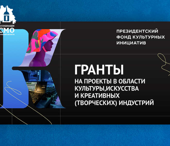 ТОС Тульской области могут получить грант Президентского фонда культурных инициатив