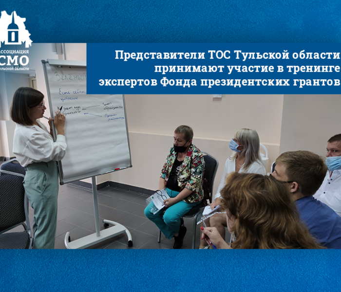 Представители ТОС Тульской области принимают участие в тренинге экспертов Фонда президентских грантов
