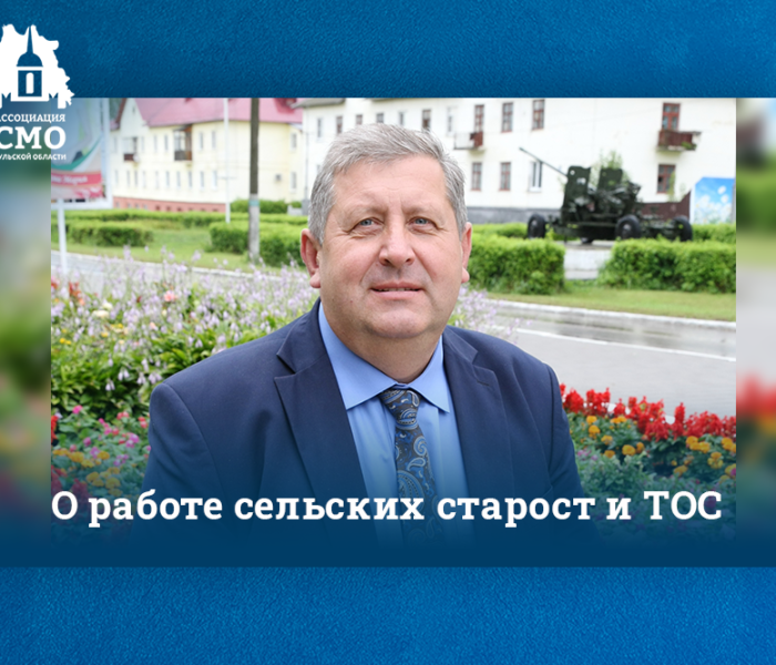 Геннадий Сорокин: «Сельские старосты и лидеры ТОС – это люди, которые объединяют желания жителей с возможностями администрации»