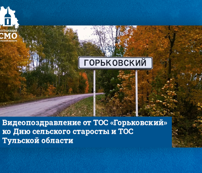 «Не бойтесь осуждения – действуйте!». Видеопоздравление от ТОС «Горьковский» ко Дню сельского старосты и ТОС Тульской области «Не бойтесь осуждения – действуйте!». Видеопоздравление от ТОС «Горьковский» ко Дню сельского старосты и ТОС Тульской области