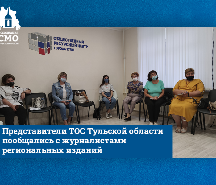 Представители ТОС Тульской области пообщались с журналистами региональных изданий Представители ТОС Тульской области пообщались с журналистами региональных изданий