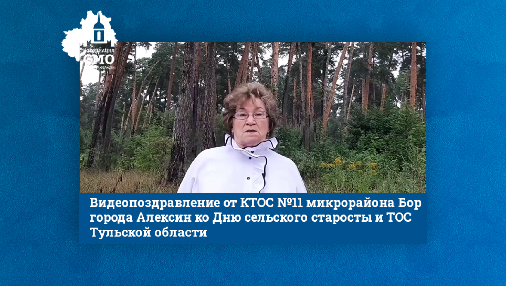 Видеопоздравление от КТОС №11 микрорайона Бор города Алексин ко Дню сельского старосты и ТОС Тульской области
