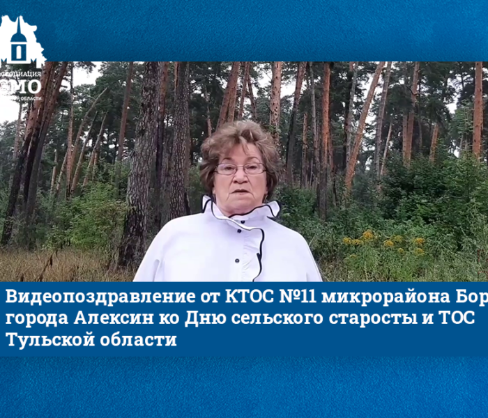Видеопоздравление от КТОС №11 микрорайона Бор города Алексин ко Дню сельского старосты и ТОС Тульской области Видеопоздравление от КТОС №11 микрорайона Бор города Алексин ко Дню сельского старосты и ТОС Тульской области