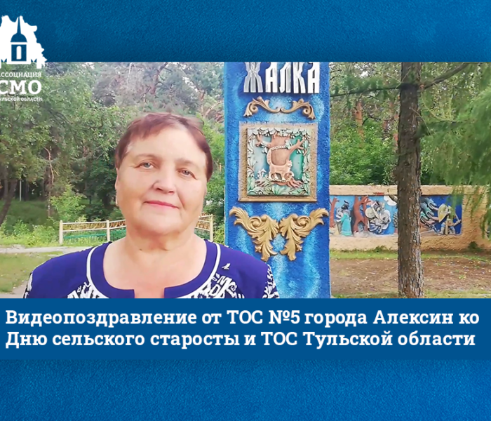 «Созидайте! Мечтайте!» Видеопоздравление от ТОС №5 города Алексин ко Дню сельского старосты и ТОС Тульской области «Созидайте! Мечтайте!» Видеопоздравление от ТОС №5 города Алексин ко Дню сельского старосты и ТОС Тульской области
