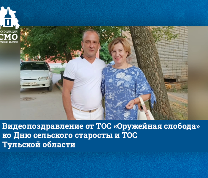 «Совместными усилиями и на одной волне возможно все». — Видеопоздравление от ТОС «Оружейная слобода» «Совместными усилиями и на одной волне возможно все». — Видеопоздравление от ТОС «Оружейная слобода»