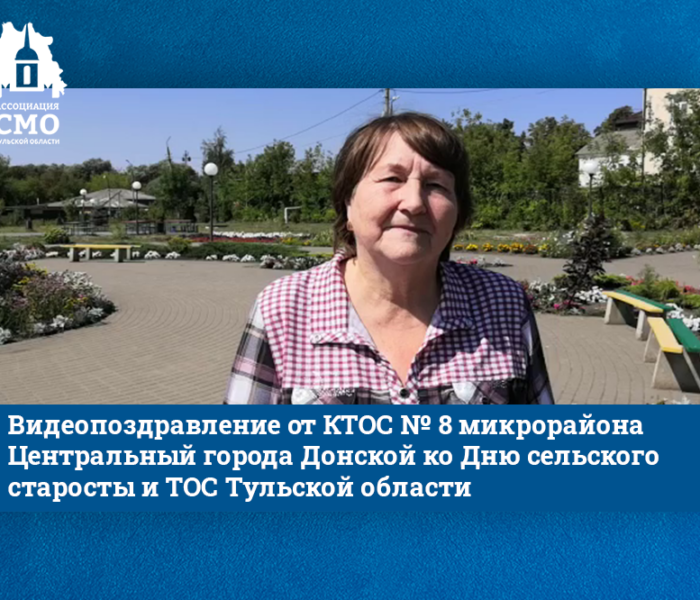 Видеопоздравление от КТОС № 8 микрорайона Центральный города Донской ко Дню сельского старосты и ТОС Тульской области Видеопоздравление от КТОС № 8 микрорайона Центральный города Донской ко Дню сельского старосты и ТОС Тульской области