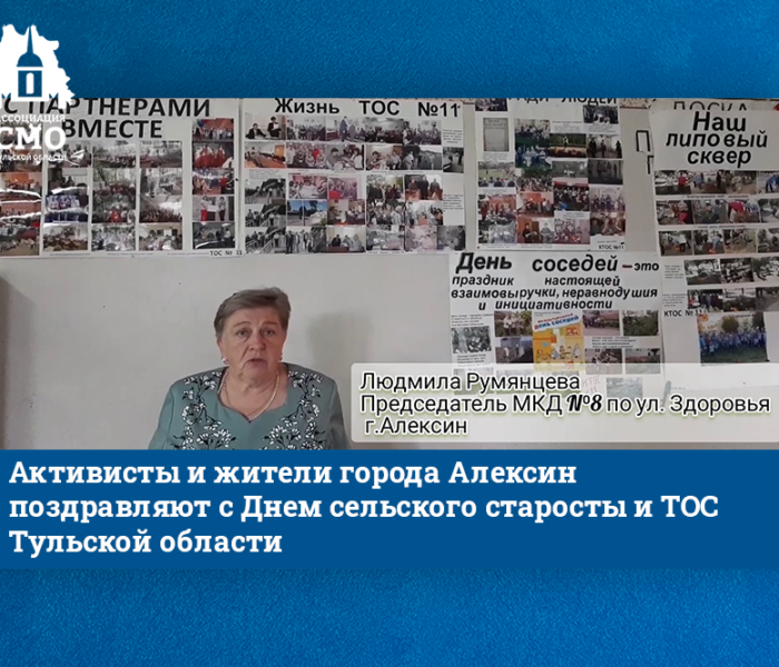 Активисты и жители города Алексин поздравляют с Днем сельского старосты и ТОС Тульской области Активисты и жители города Алексин поздравляют с Днем сельского старосты и ТОС Тульской области