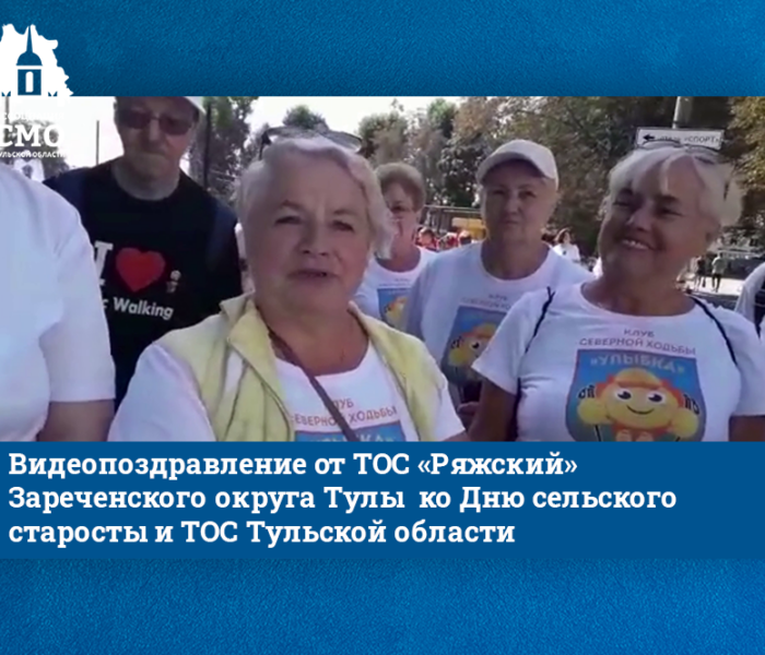 «Трудности осилим сообща!» — Видеопоздравление от ТОС «Ряжский» Зареченского округа Тулы