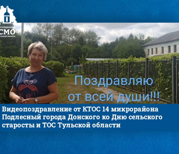 Видеопоздравление от КТОС 14 микрорайона Подлесный города Донского