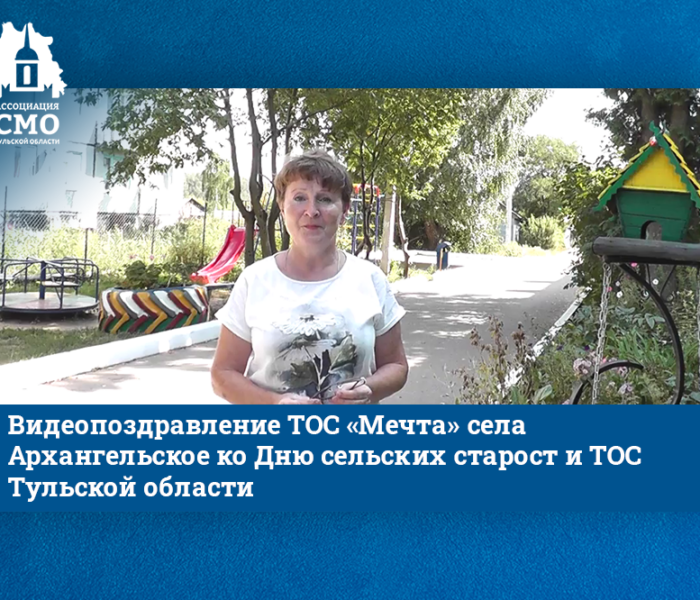 У Каменского района все получится! Видеопоздравление ТОС «Мечта» села Архангельское ко Дню сельских старост и ТОС