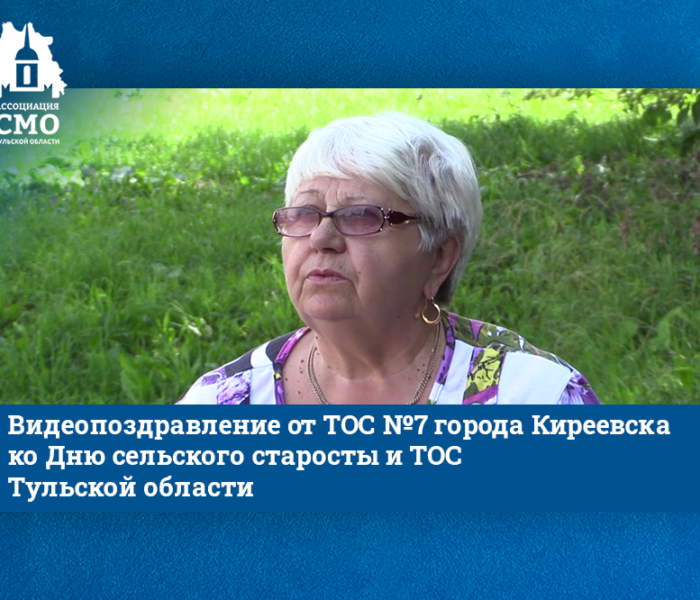 Видеопоздравление от ТОС №7 города Киреевска ко Дню сельского старосты и ТОС Тульской области