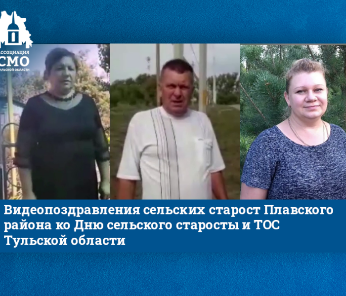 Видеопоздравления сельских старост Плавского района ко Дню сельского старосты и ТОС Тульской области
