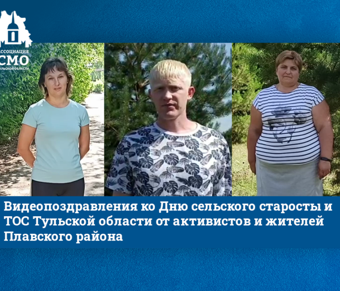 Видеопоздравления ко Дню сельского старосты и ТОС Тульской области от активистов и жителей Плавского района Видеопоздравления ко Дню сельского старосты и ТОС Тульской области от активистов и жителей Плавского района