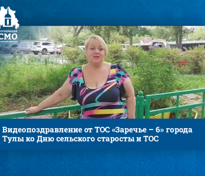 Видеопоздравление от ТОС «Заречье – 6» города Тулы ко Дню сельского старосты и ТОС