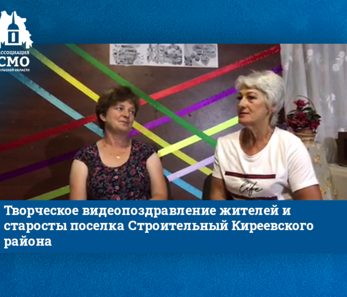 Творческое видеопоздравление жителей и старосты поселка Строительный Киреевского района Творческое видеопоздравление жителей и старосты поселка Строительный Киреевского района