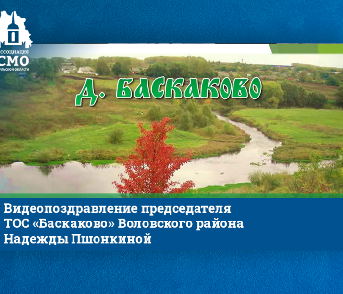 Видеопоздравление председателя ТОС «Баскаково» Воловского района Надежды Пшонкиной Видеопоздравление председателя ТОС «Баскаково» Воловского района Надежды Пшонкиной